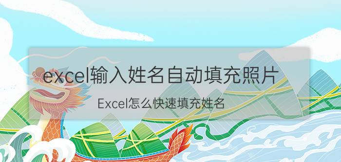 excel输入姓名自动填充照片 Excel怎么快速填充姓名？